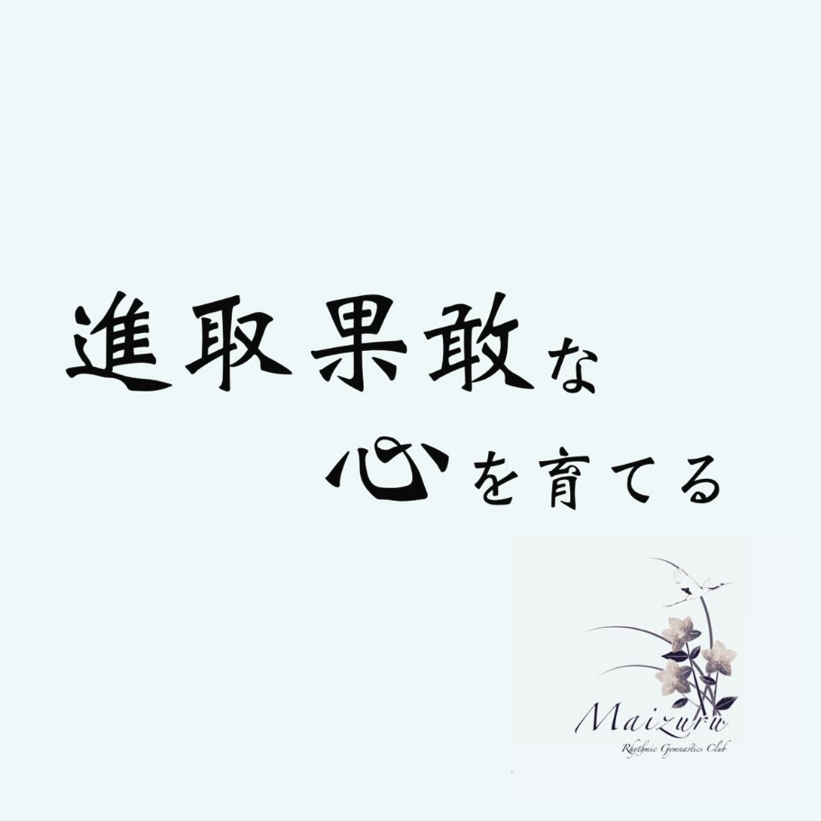 進取果敢な心を育てる